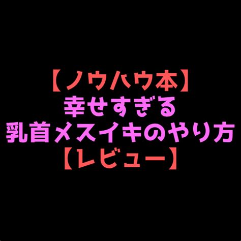 メスイキ やり方|【解説】チクニーの魅力とやり方｜男女別のコツとお 